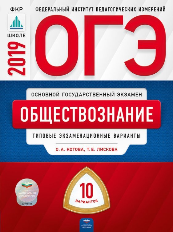 ОГЭ 2019. Обществознание. 10 вариантов. Типовые экзаменационные варианты