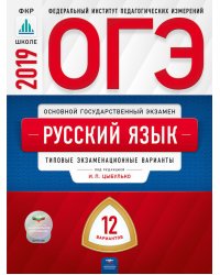 ОГЭ 2019. Русский язык. 12 вариантов. Типовые экзаменационные варианты
