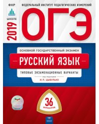 ОГЭ 2019. Русский язык. 36 вариантов. Типовые экзаменационные варианты