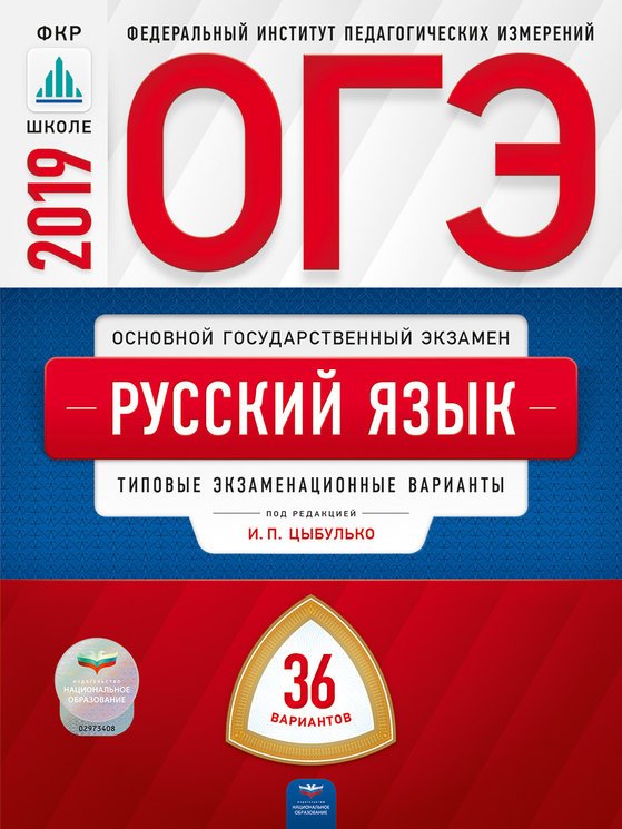 Обложка книги «ОГЭ 2019. Русский язык. 36 вариантов. Типовые экзаменационные варианты» — Цыбулько И.П., ISBN 9785445411864
