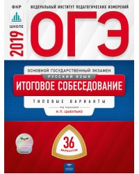 ОГЭ 2019. Русский язык. Итоговое собеседование. 36 вариантов. Типовые варианты