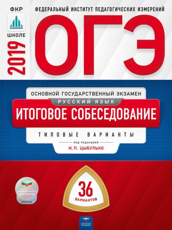 Обложка книги «ОГЭ 2019. Русский язык. Итоговое собеседование. 36 вариантов. Типовые варианты» — Цыбулько И.П., ISBN 9785445411888