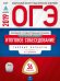 Обложка книги «ОГЭ 2019. Русский язык. Итоговое собеседование. 36 вариантов. Типовые варианты» — Цыбулько И.П., ISBN 9785445411888