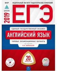 ЕГЭ 2019. Английский язык. 20 вариантов. Типовые экзаменационные варианты (+ CD-ROM)