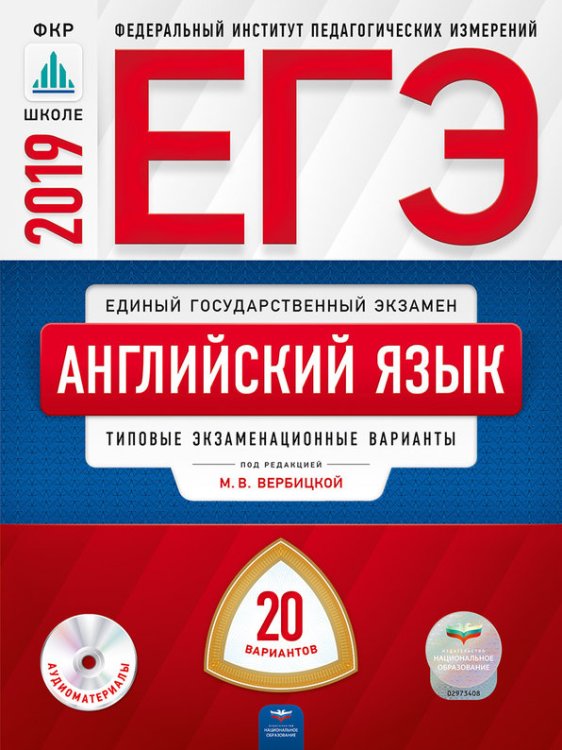 ЕГЭ 2019. Английский язык. 20 вариантов. Типовые экзаменационные варианты (+ CD-ROM)