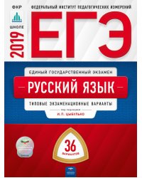 ЕГЭ 2019. Русский язык. 36 вариантов. Типовые экзаменационные варианты