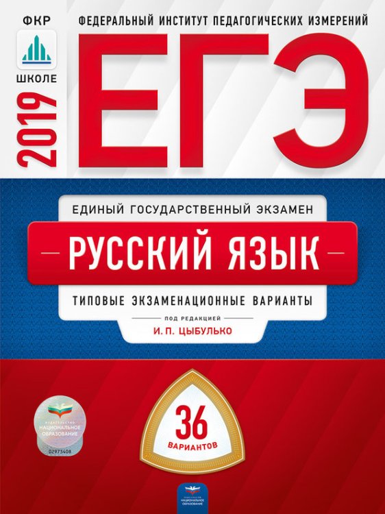 Обложка книги «ЕГЭ 2019. Русский язык. 36 вариантов. Типовые экзаменационные варианты» — Цыбулько И.П., ISBN 9785445411635