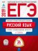 Обложка книги «ЕГЭ 2019. Русский язык. 36 вариантов. Типовые экзаменационные варианты» — Цыбулько И.П., ISBN 9785445411635