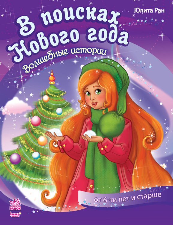 В поисках Нового Года