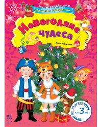Новогодние чудеса