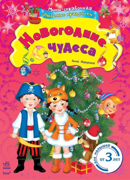 Новогодние чудеса