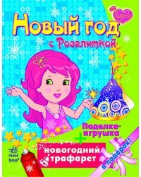 Новый год с Розалиткой
