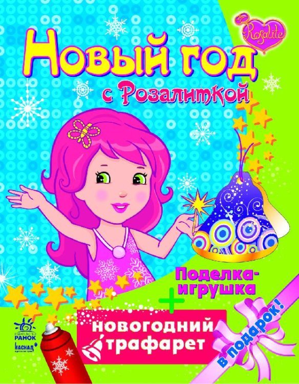 Новый год с Розалиткой