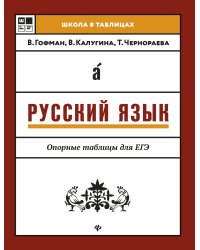 Русский язык. Опорные таблицы для ЕГЭ