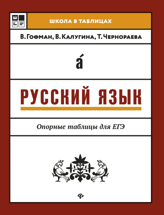 Русский язык. Опорные таблицы для ЕГЭ