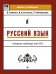 Русский язык. Опорные таблицы для ЕГЭ