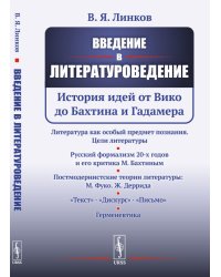 Введение в литературоведение. История идей от Вико до Бахтина и Гадамера