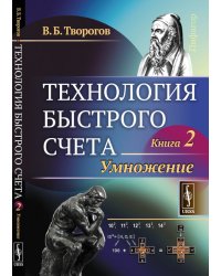 Технология быстрого счета. Умножение. Книга 2