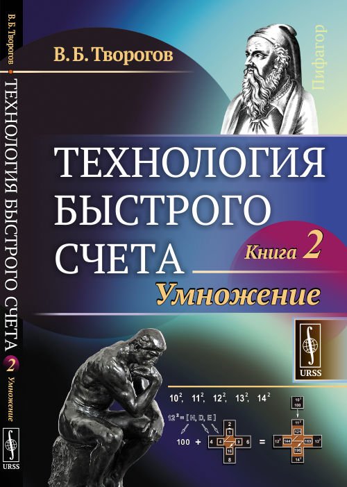 Технология быстрого счета. Умножение. Книга 2