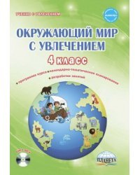 Окружающий мир с увлечением. 4 класс. Интегрированный образовательный курс. Методическое пособие с электронным интерактивным приложением (+ CD-ROM)