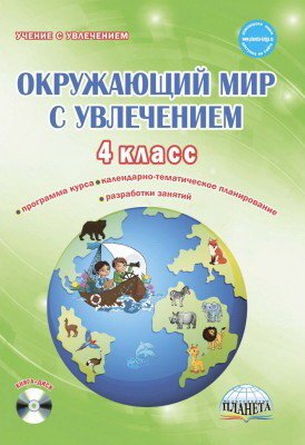 Окружающий мир с увлечением. 4 класс. Интегрированный образовательный курс. Методическое пособие с электронным интерактивным приложением (+ CD-ROM)