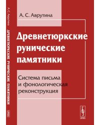 Древнетюркские рунические памятники. Система письма и фонологическая реконструкция