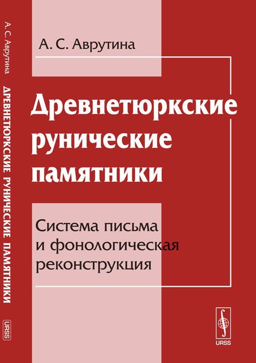 Древнетюркские рунические памятники. Система письма и фонологическая реконструкция