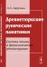 Древнетюркские рунические памятники. Система письма и фонологическая реконструкция
