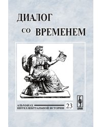 Диалог со временем. Альманах интеллектуальной истории. Тема номера "История брака и семьи". Выпуск №23