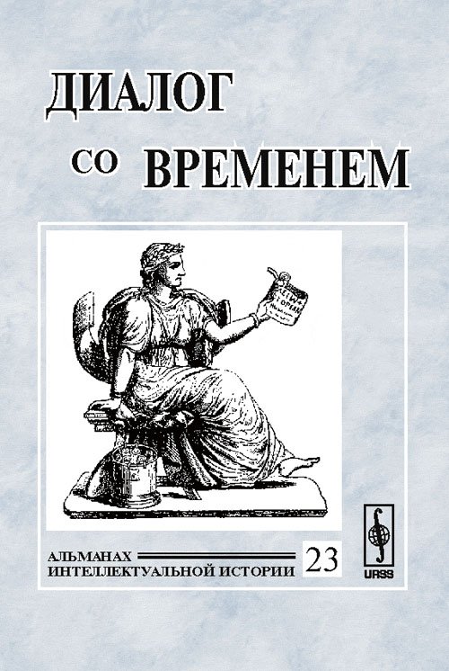 Обложка книги «Диалог со временем. Альманах интеллектуальной истории. Тема номера "История брака и семьи". Выпуск №23» — Репина Л.П., ISBN 9785382009261