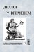 Обложка книги «Диалог со временем. Альманах интеллектуальной истории. Тема номера "История брака и семьи". Выпуск №23» — Репина Л.П., ISBN 9785382009261