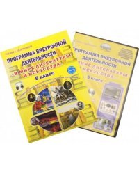 Программа внеурочной деятельности &quot;В мире литературы и искусства&quot;. 5 класс. Методическое пособ.(+CD) (+ CD-ROM)