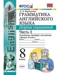 Грамматика английского языка. Сборник упражнений. 8 класс. Часть 1. К учебнику Ваулиной Ю.Е. "Spotlight. Английский в фокусе. 8 класс". ФГОС