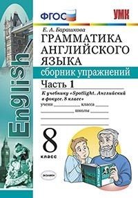 Грамматика английского языка. Сборник упражнений. 8 класс. Часть 1. К учебнику Ваулиной Ю.Е. "Spotlight. Английский в фокусе. 8 класс". ФГОС