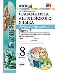 Грамматика английского языка. Сборник упражнений. 8 класс. Часть 2. К учебнику Ваулиной Ю.Е. "Spotlight. Английский в фокусе. 8 класс". ФГОС