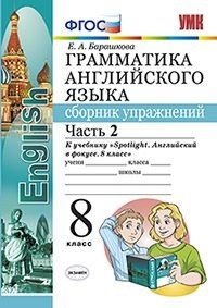 Грамматика английского языка. Сборник упражнений. 8 класс. Часть 2. К учебнику Ваулиной Ю.Е. "Spotlight. Английский в фокусе. 8 класс". ФГОС