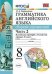 Грамматика английского языка. Сборник упражнений. 8 класс. Часть 2. К учебнику Ваулиной Ю.Е. "Spotlight. Английский в фокусе. 8 класс". ФГОС