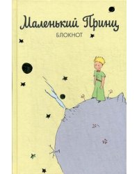Блокнот. Маленький принц