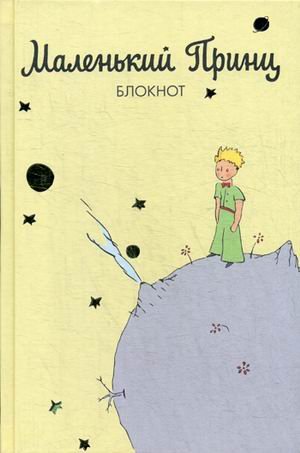Блокнот. Маленький принц
