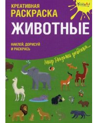 Животные. Креативная раскраска с наклейками