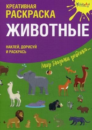 Животные. Креативная раскраска с наклейками