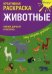 Животные. Креативная раскраска с наклейками