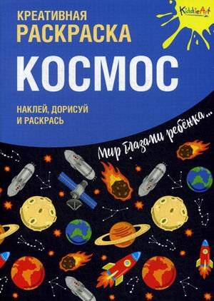 Космос. Креативная раскраска с наклейками