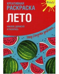 Лето. Креативная раскраска с наклейками