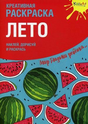 Лето. Креативная раскраска с наклейками