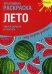 Лето. Креативная раскраска с наклейками