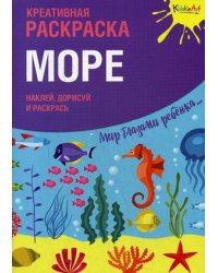 Море. Креативная раскраска с наклейками