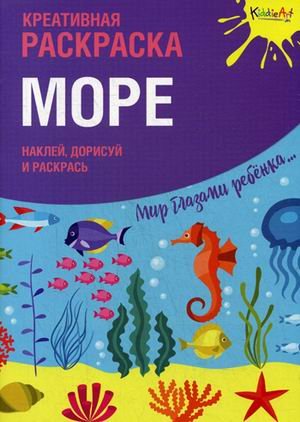 Море. Креативная раскраска с наклейками