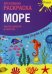 Море. Креативная раскраска с наклейками