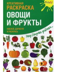 Овощи и фрукты. Креативная раскраска с наклейками